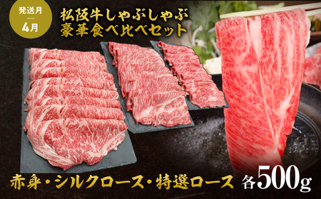 松阪牛 定期便 年3回 計4.5㎏ (1.5kg×3回) 松阪牛豪華食べ比べセット すき焼き 焼肉 しゃぶしゃぶ 国産松坂牛 牛肉 肉 SS-110
