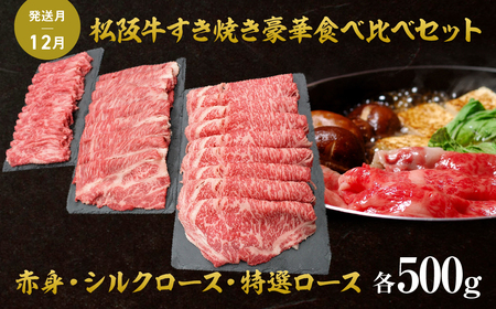 松阪牛 定期便 年3回 計4.5㎏ (1.5kg×3回) 松阪牛豪華食べ比べセット すき焼き 焼肉 しゃぶしゃぶ 国産松坂牛 牛肉 肉 SS-110