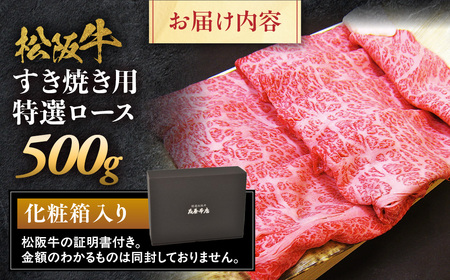 松阪牛 特選ロース すき焼き用 500g 松坂牛 ロース 和牛 三重県 多気町 NTY-01