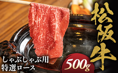 松阪牛 特選ロース しゃぶしゃぶ用 500g 松坂牛 ロース 和牛 三重県 多気町 NTY-02