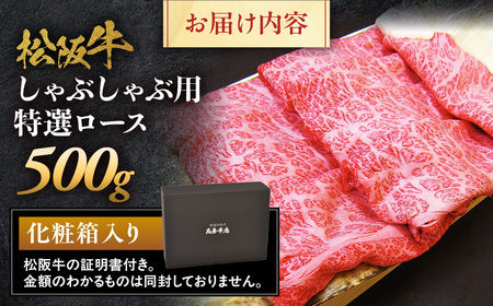 松阪牛 特選ロース しゃぶしゃぶ用 500g 松坂牛 ロース 和牛 三重県 多気町 NTY-02