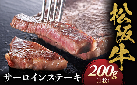松阪牛 サーロインステーキ 200g 1枚 松坂牛 サーロイン ステーキ 和牛 三重県 多気町 NTY-03