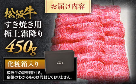 松阪牛 極上霜降り すき焼用 450g 松坂牛 すき焼き 和牛 三重県 多気町 NTY-05