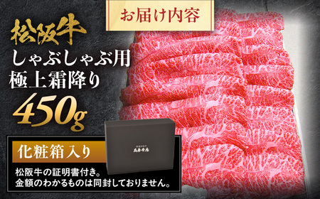 松阪牛 極上霜降り しゃぶしゃぶ用 450g 松坂牛 しゃぶしゃぶ 和牛 三重県 多気町 NTY-06