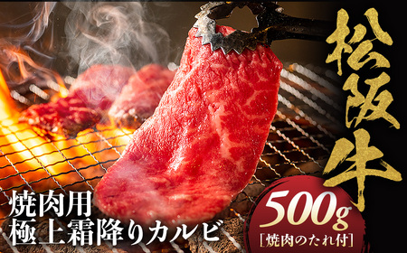 松阪牛 極上霜降り カルビ 焼肉用 500g 焼肉のたれ付 松坂牛 和牛 三重県 多気町 NTY-09