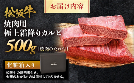 松阪牛 極上霜降り カルビ 焼肉用 500g 焼肉のたれ付 松坂牛 和牛 三重県 多気町 NTY-09