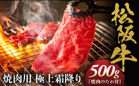 松阪牛 極上霜降り 焼肉用 500g 焼肉のたれ付 松坂牛 和牛 三重県 多気町 NTY-10