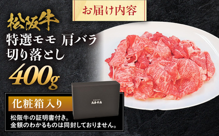 松阪牛 特選 モモ 肩 バラ 切り落とし 400g 松坂牛 和牛 三重県 多気町 NTY-13