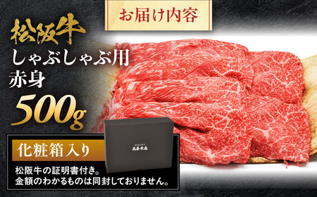 松阪牛 しゃぶしゃぶ用 500g 赤身 松坂牛 しゃぶしゃぶ 和牛 三重県 多気町 NTY-14