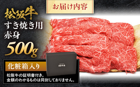 松阪牛 すき焼き用 500g 赤身 松坂牛 すき焼 和牛 三重県 多気町 NTY-16