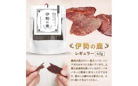 愛犬用 伊勢の鹿 ジャーキー レギュラーセット 40g×3 ペット ペットフード 犬 おやつ 犬のおやつ 犬用 三重県 多気町 PB-01