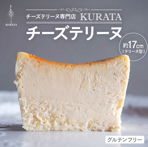 チーズテリーヌ専門店『KURATA』からお届けするグルテンフリーのこだわりのチーズテリーヌ 小麦粉不使用 グルテンフリー ご褒美スイーツ ケーキ 三重県 多気町 KU-01