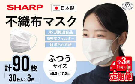 【定期便】シャープ製 不織布マスク ふつう サイズ 30枚入×3回 計90枚 日本製 国産 シャープ  SH-0103