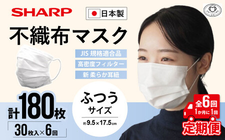 【定期便】シャープ製 不織布マスク ふつう サイズ 30枚入×6回 計180枚 日本製 国産 シャープ  SH-0106