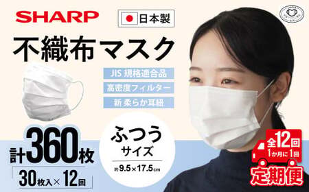 【定期便】シャープ製 不織布マスク ふつう サイズ 30枚入×12回 計360枚 日本製 国産 シャープ  SH-0112