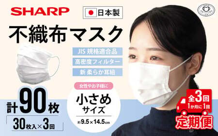 【定期便】シャープ製 不織布マスク 小さめ サイズ 30枚入×3回 計90枚 日本製 国産 シャープ  SH-0403