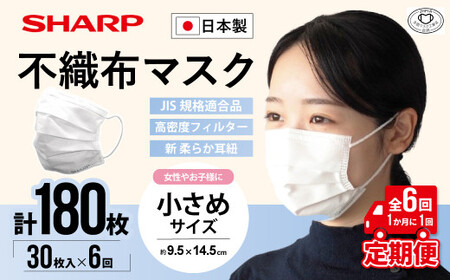 【定期便】シャープ製 不織布マスク 小さめ サイズ 30枚入×6回 計180枚 日本製 国産 シャープ  SH-0406