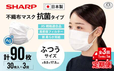 【定期便】シャープ製 抗菌タイプ 不織布マスク ふつう サイズ 30枚入×3回 計90枚 日本製 国産 シャープ  SH-2003