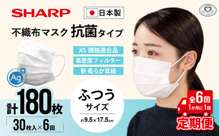 【定期便】シャープ製 抗菌タイプ 不織布マスク ふつう サイズ 30枚入×6回 計180枚 日本製 国産 シャープ  SH-2006