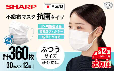 【定期便】シャープ製 抗菌タイプ 不織布マスク ふつう サイズ 30枚入×12回 計360枚 日本製 国産 シャープ  SH-2012