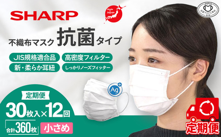 【定期便】シャープ製 抗菌 不織布マスク 小さめ 30枚入×12回 国産 マスク 10,920円