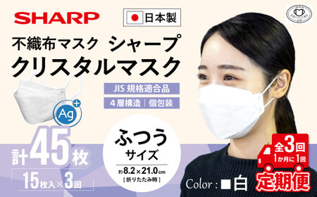 【定期便】シャープ製 クリスタルマスク 抗菌タイプ 不織布マスク ふつう サイズ 個包装 15枚入×3回 計45枚 日本製 国産 シャープ  SH-0703