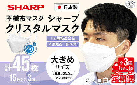 【定期便】シャープ製 クリスタルマスク 抗菌タイプ 不織布マスク 大きめ サイズ 個包装 15枚入×3回 計45枚 日本製 国産 シャープ  SH-0903