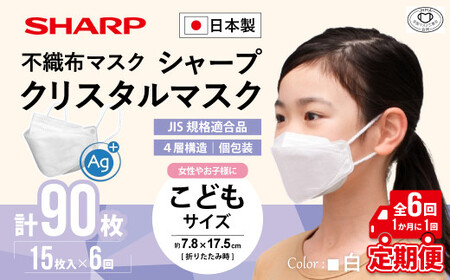 【定期便】シャープ製 クリスタルマスク 抗菌タイプ 不織布マスク こども サイズ 個包装 15枚入×6回 計90枚 日本製 国産 シャープ  SH-0806