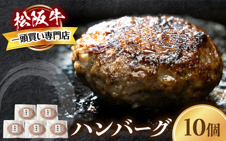 松阪牛ハンバーグ 140g×10個 松阪牛