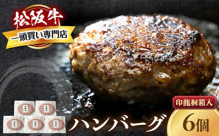 【桐箱入り】松阪牛ハンバーグ 140g×6個 松阪牛