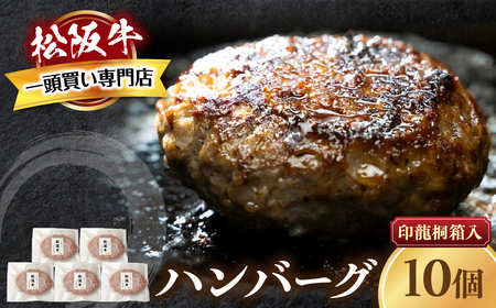 【桐箱入り】松阪牛ハンバーグ 140g×10個 松阪牛