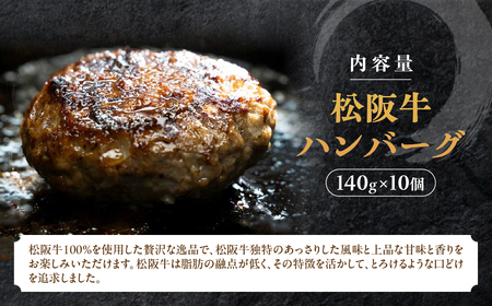 【桐箱入り】松阪牛ハンバーグ 140g×10個 松阪牛
