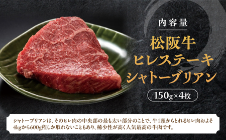 松阪牛ヒレステーキ シャトーブリアン 600g 4枚 松阪牛