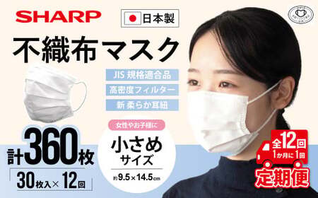 【定期便】シャープ製 不織布マスク 小さめ サイズ 30枚入×12回 計360枚 日本製 国産 シャープ SH-0412