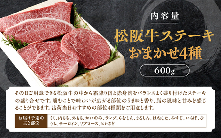 松阪牛 おまかせステーキ 4種 600g ステーキ