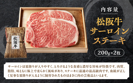 松阪牛 サーロインステーキ 400g (200g×2枚)  ステーキ