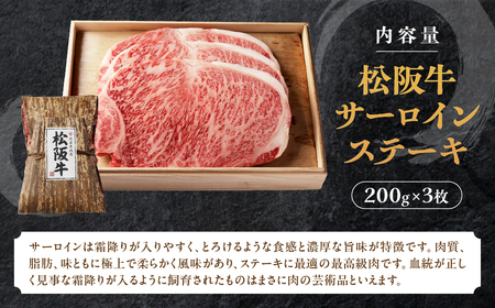松阪牛 サーロインステーキ 600g (200g×3枚) ステーキ