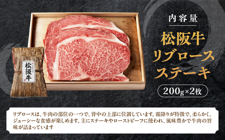 松阪牛 リブロースステーキ 400g (200g×2枚) ステーキ