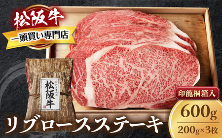 松阪牛 リブロースステーキ 600g (200g×3枚) ステーキ用松阪牛