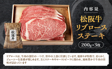 松阪牛 リブロースステーキ 600g (200g×3枚) ステーキ用松阪牛