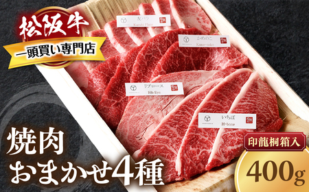 松阪牛 極上焼肉 おまかせ4種 400g 桐箱入り 焼肉用松阪牛