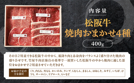 松阪牛 極上焼肉 おまかせ4種 400g 桐箱入り 焼肉用松阪牛