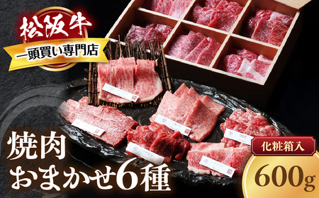 松阪牛 極上焼肉 おまかせ6種 600g 焼肉用松阪牛
