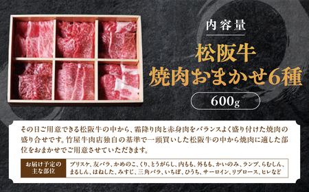 松阪牛 極上焼肉 おまかせ6種 600g 焼肉用松阪牛