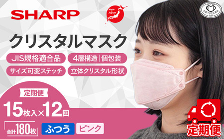 【定期便】シャープ製 クリスタルマスク 抗菌タイプ 不織布マスク ふつう サイズ クリスタルピンク 個包装 15枚入×12回 計180枚 MA-C2015-P 日本製 国産 シャープ  SH-1712