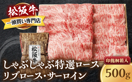 松阪牛 しゃぶしゃぶ 特選ロース 500g 桐箱入り しゃぶしゃぶ用松阪牛