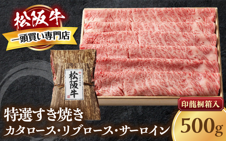 松阪牛 特選すき焼き 500g 印籠桐箱入り すき焼き用松阪牛