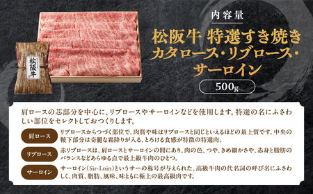 松阪牛 特選すき焼き 500g 印籠桐箱入り すき焼き用松阪牛