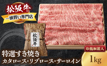 松阪牛 特選すき焼き 1kg 印籠桐箱入り すき焼き用松阪牛