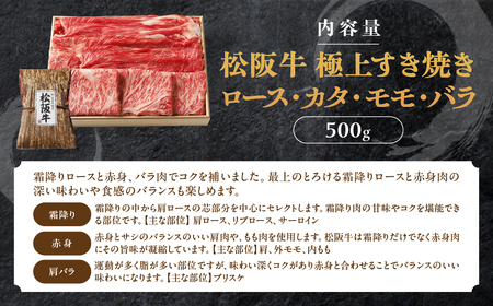 松阪牛 極上 すき焼き 500g 印籠桐箱入り すき焼き用松阪牛